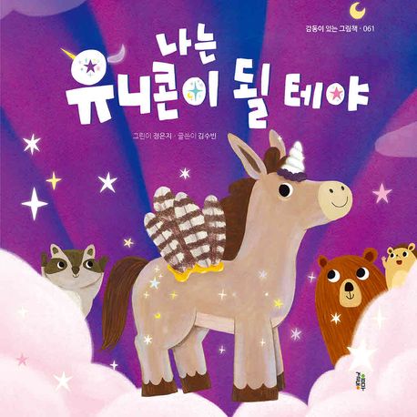 나는 유니콘이 될 테야[점자라벨도서] 표지