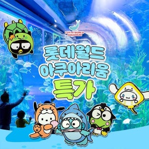 롯데월드 아쿠아리움 잠실 롯데월드 아쿠아리움 입장권 한정특가 프로모션, 이용기간 최대 12월 3일까지, 주중&주말 공통혜택