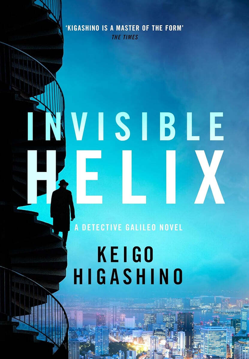 Invisible Helix (A new Detective Galileo from the author of the bestselling The Devotion of Suspect X)