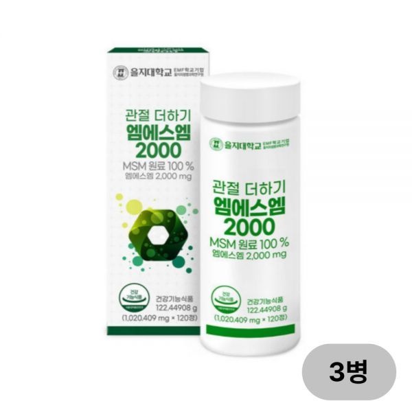 을지대학교 관절 더하기 엠에스엠 2000 120정x3병(6개월) MSM 식이유황 <b>연골</b>