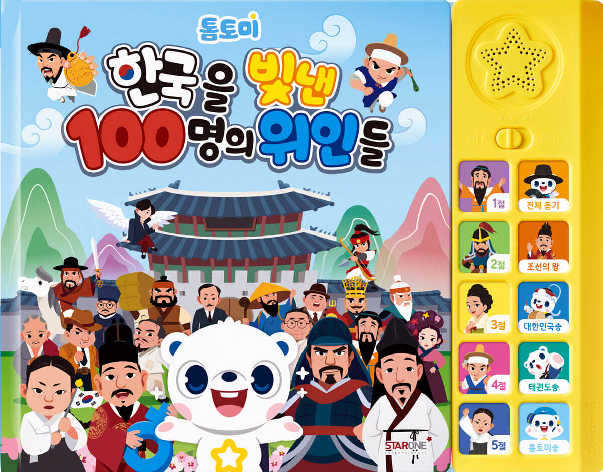 (톰토미) 한국을 빛낸 100명의 위인들: 사운드북