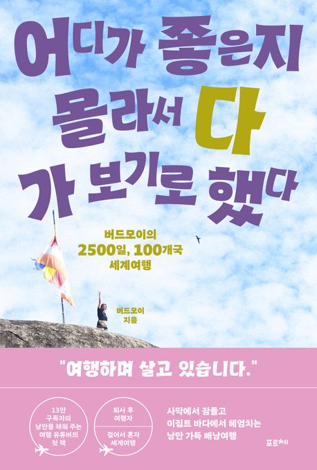 어디가 좋은지 몰라서 다 가 보기로 했다 [전자도서] : 버드모이의 2500일, 100개국 세계여행