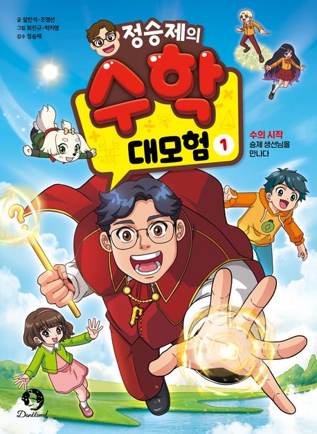 정승제의 수학 대모험. 1, 수의 시작 표지