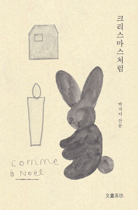 크리스마스처럼 표지