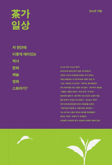 차가일상 (차 한잔에 이렇게 재미있는 역사 문화 예술 영화 스토리가?) 표지