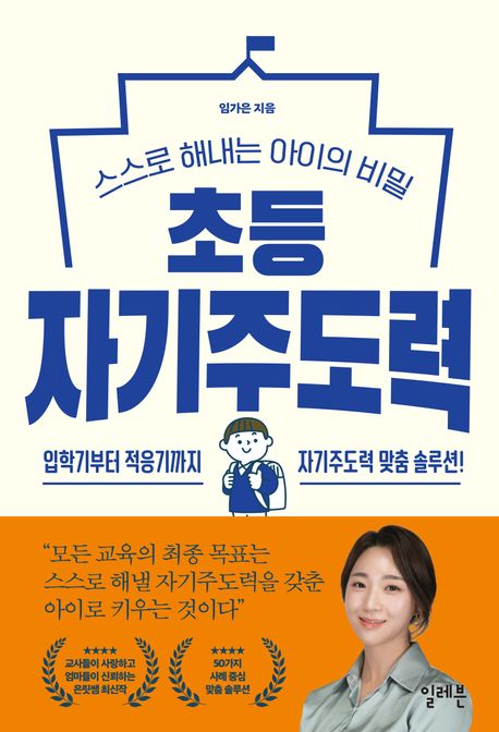 초등 자기주도력 (스스로 해내는 아이의 비밀) 표지