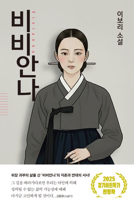 비비안나 (2025 경기히든작가 선정작) 표지