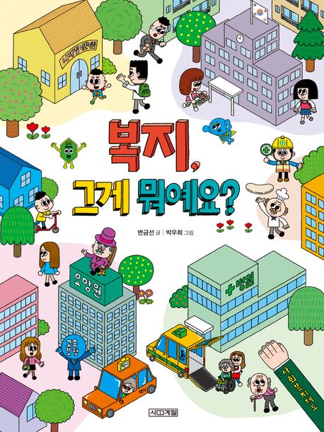 복지,그게뭐예요?