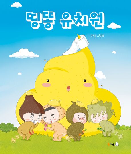 띵똥 유치원: 은설 그림책 표지