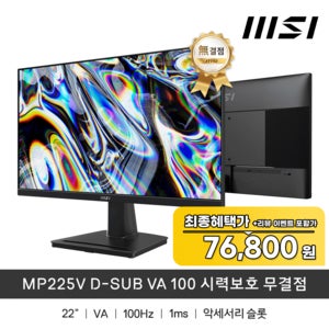 MSI PRO MP225V D-SUB VA 100 시력보호 무결점
