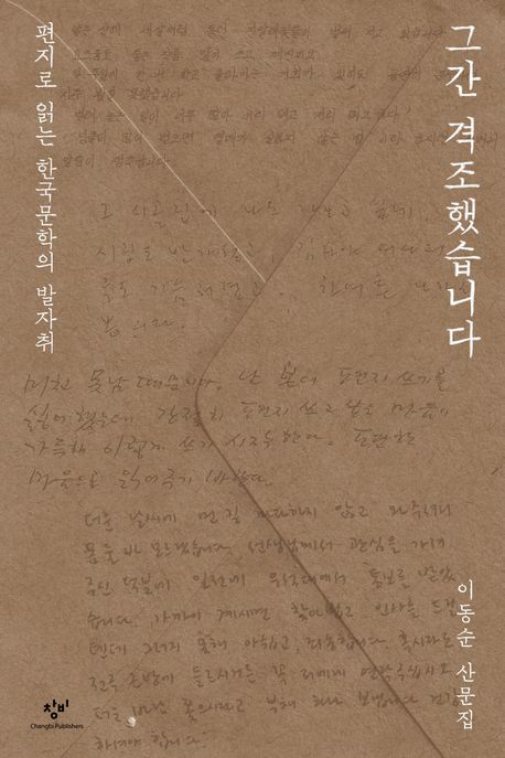 그간 격조했습니다 : 이동순 산문집 / 지은이: 이동순