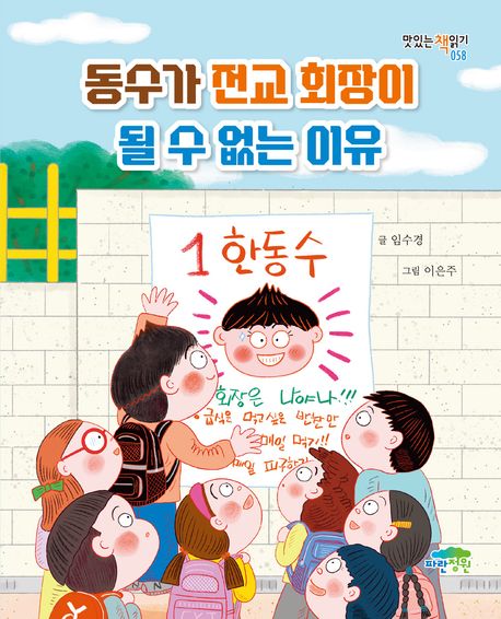 동수가 전교 회장이 될 수 없는 이유 표지