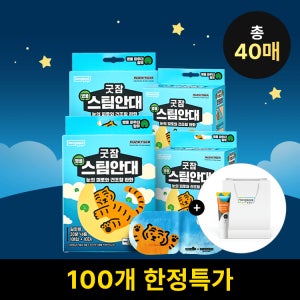 동국제약 굿잠 [천원마트] 100개 한정! 굿잠 병풀 스팀안대 무직타이거 콜라보 총 40매 (10매입 × 4박스) / 수면 온열 숙면 일회용 눈찜질 아이마스크
