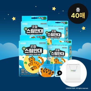 동국제약 굿잠 [12월초 재입고 예정] 굿잠 병풀 스팀안대 무직타이거 콜라보 총 40매 (10매입 × 4박스) / 수면 온열 숙면 일회용 눈찜질 아이마스크