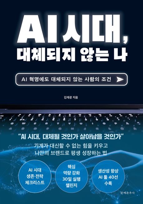 AI 시대, 대체되지 않는 나 AI 혁명에도 대체되지 않는 사람의 조건