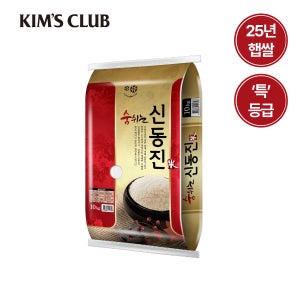 [킴스클럽][산지직송] 25년 햅쌀 윤기나는 신동진 쌀 10kg (특등급)