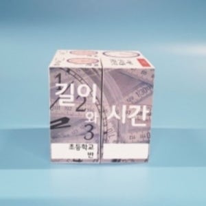 3-1 수학/ 길이와 시간 매직큐브(스티커 주문제작)/일반형/3인용 팝업북 초등 사회 단체학습diy