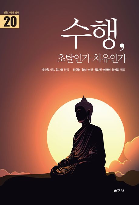 수행, 초탈인가 치유인가 