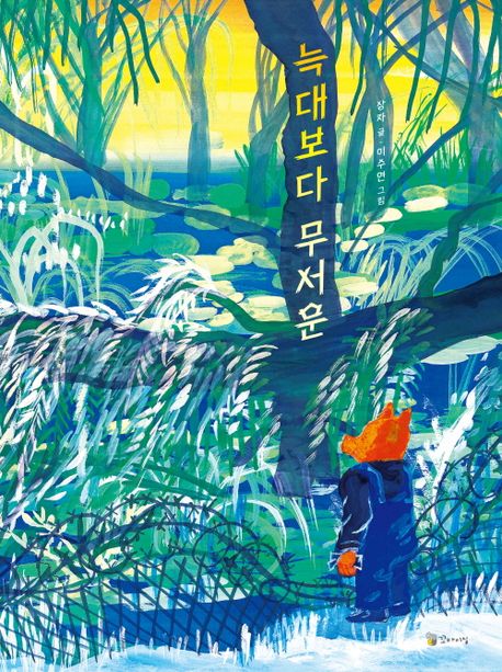 늑대보다무서운