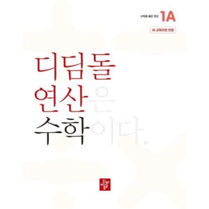 디딤돌 [디딤돌] 연산 수학 초등 1A