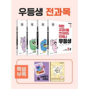 [천재교육] 우등생 해법시리즈 초등 3-2 전과목 세트(2025)