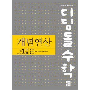 디딤돌 [디딤돌] 수학 개념연산 중 1-1 B(2025)
