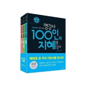 [웅진북센] 100인의 지혜 세트 - 문학 / 문법.화작 / 독서 (전3권)