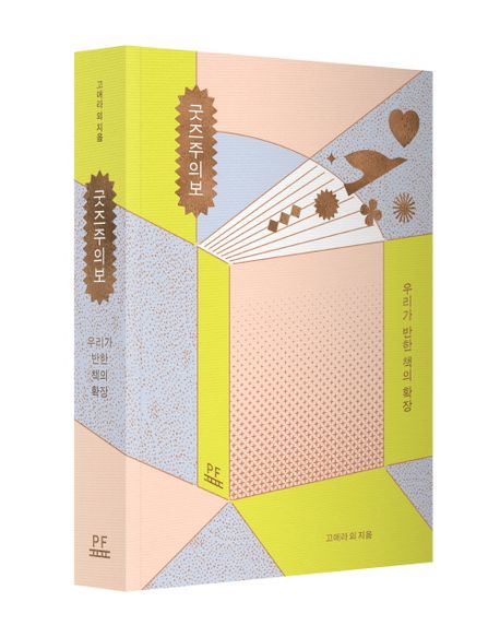 굿즈주의보 우리가 반한 책의 확장