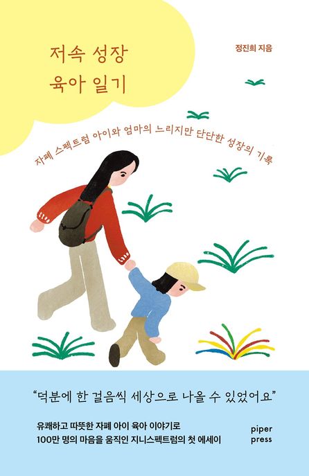 저속 성장 육아 일기 (자폐 스펙트럼 아이와 엄마의 느리지만 단단한 성장의 기록) 표지