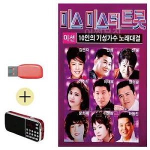 부모님 선물 앨범 USB + 효도라디오 10인의 기성가수 미스 미스터트롯 유에스비