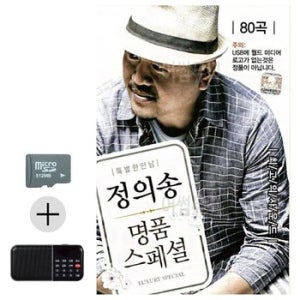 SD카드 + 효도라디오 정의송 명품 스페셜 (WFA4A41)