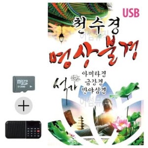SD카드 + 효도라디오 천수경 명상불경 (WFA7749)