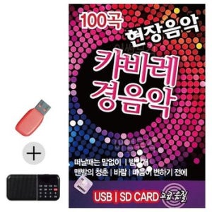 효도라디오 + USB 현장음악 캬바레 경음악 (WEFEA97)