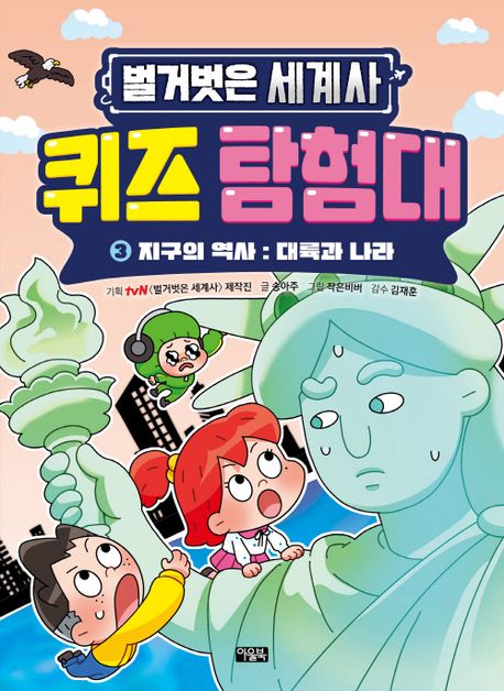 (벌거벗은 세계사) 퀴즈 탐험대. 3, 지구의 역사: 대륙과 나라