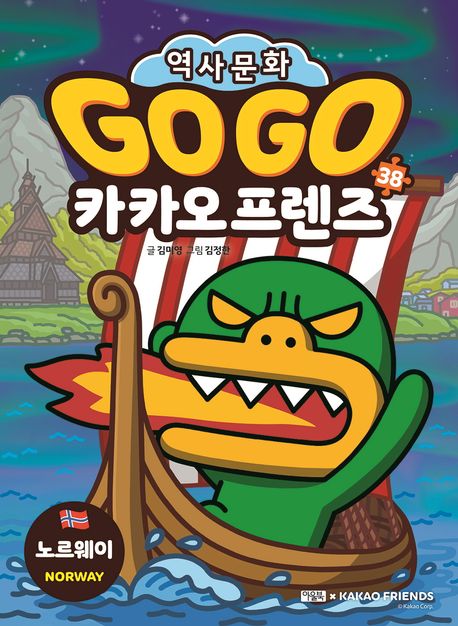 (GoGo)카카오프렌즈역사문화.38,노르웨이