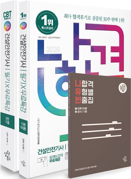 (2026 나합격) 건설안전기사 필기＋무료특강
