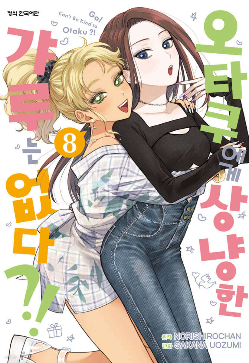 오타쿠에게 상냥한 갸루는 없다?!