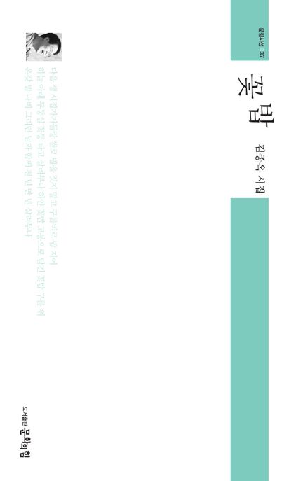 꽃밥 : 김종옥 시집