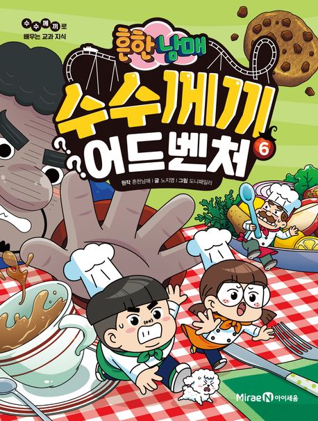 (흔한남매) 수수께끼 어드벤처 6 수수께끼로 배우는 교과 지식