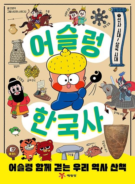 어슬렁 한국사 . 1  선사 시대~삼국 시대