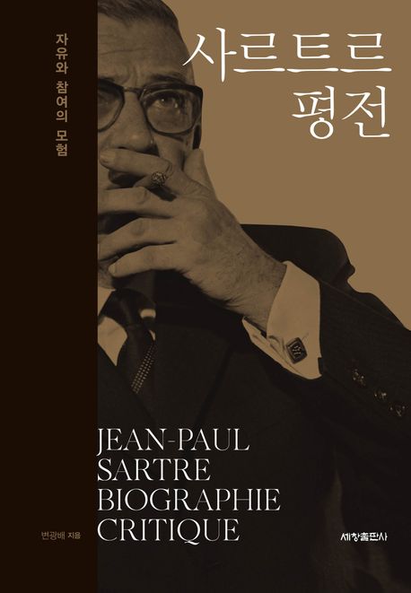 사르트르 평전= Jean-Paul Sartre biographie critique : 자유와 참여의 모험