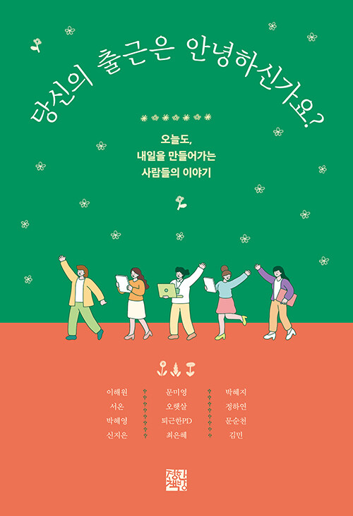 당신의 출근은 안녕하신가요? (오늘도, 내일을 만들어가는 사람들의 이야기)