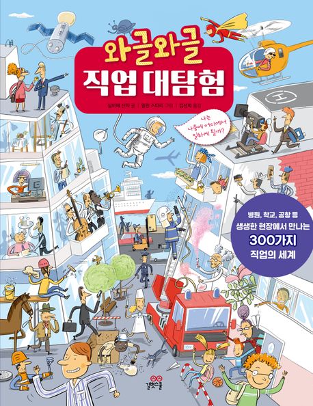 와글와글 직업 대탐험 : 나는 나중에 어디에서 일하게 될까?