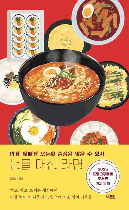 눈물 대신 라면