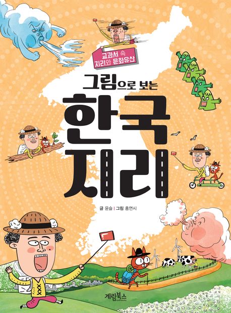(그림으로 보는)한국 지리 표지