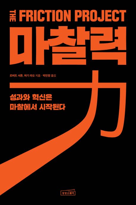 마찰력 : 성과와 혁신은 마찰에서 시작된다
