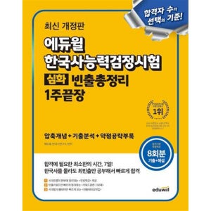 [에듀윌] 한국사능력검정시험 빈출총정리 1주끝장 심화