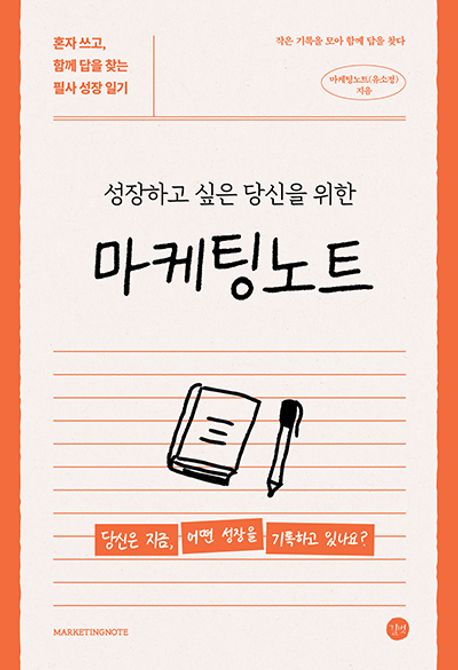 (성장하고 싶은 당신을 위한) 마케팅노트