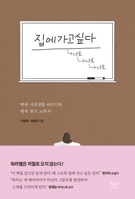 집에가고싶다  : 빡센 사회생활 버티기와 행복 찾기 노하우