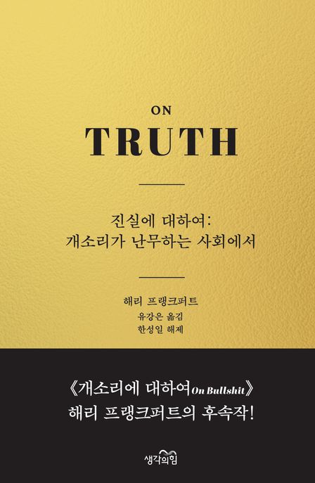 진실에 대하여: 개소리가 난무하는 사회에서: 탐욕과 혼돈의 아수라